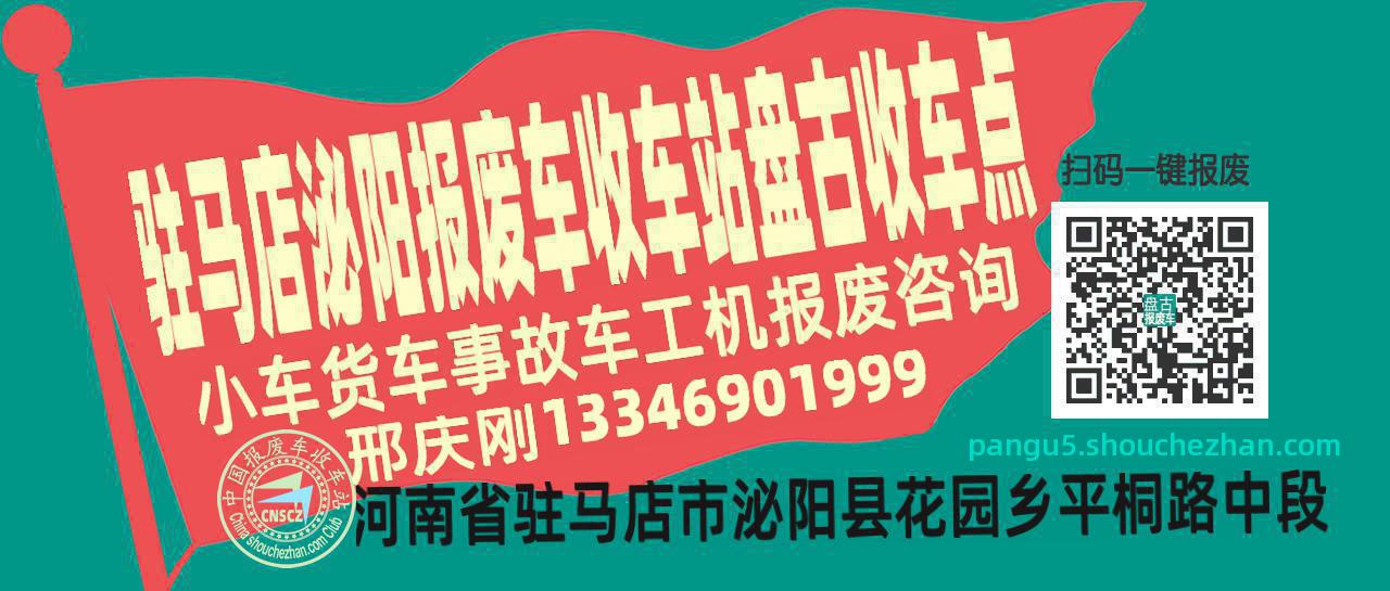 驻马店泌阳收车站报废咨询盘古收车点
